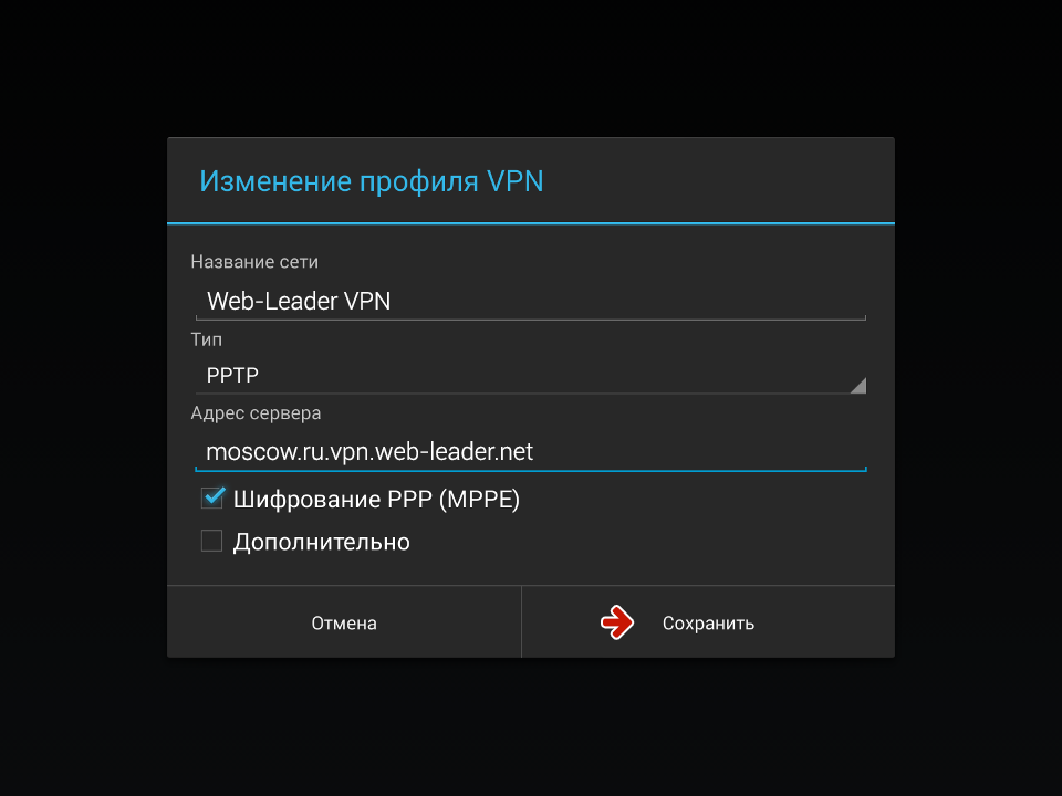 Настройки VPN